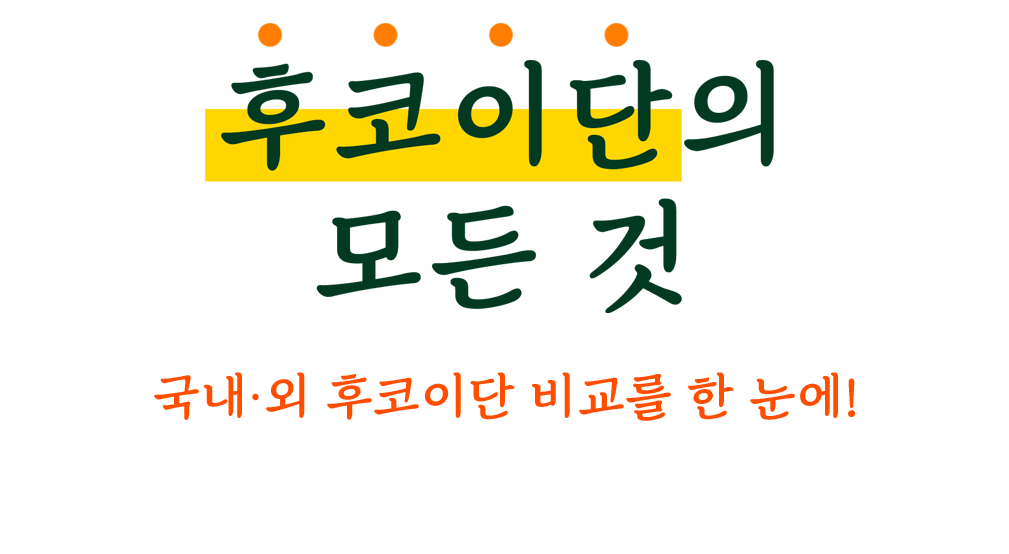 후코이단이란? 섹션 타이틀