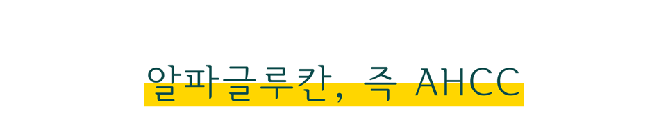 알파글루칸(AHCC) 타이틀